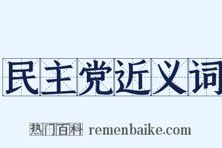 民主党近义词是什么意思的图片